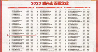 嗯好爽视频权威发布丨2023绍兴市百强企业公布，长业建设集团位列第18位